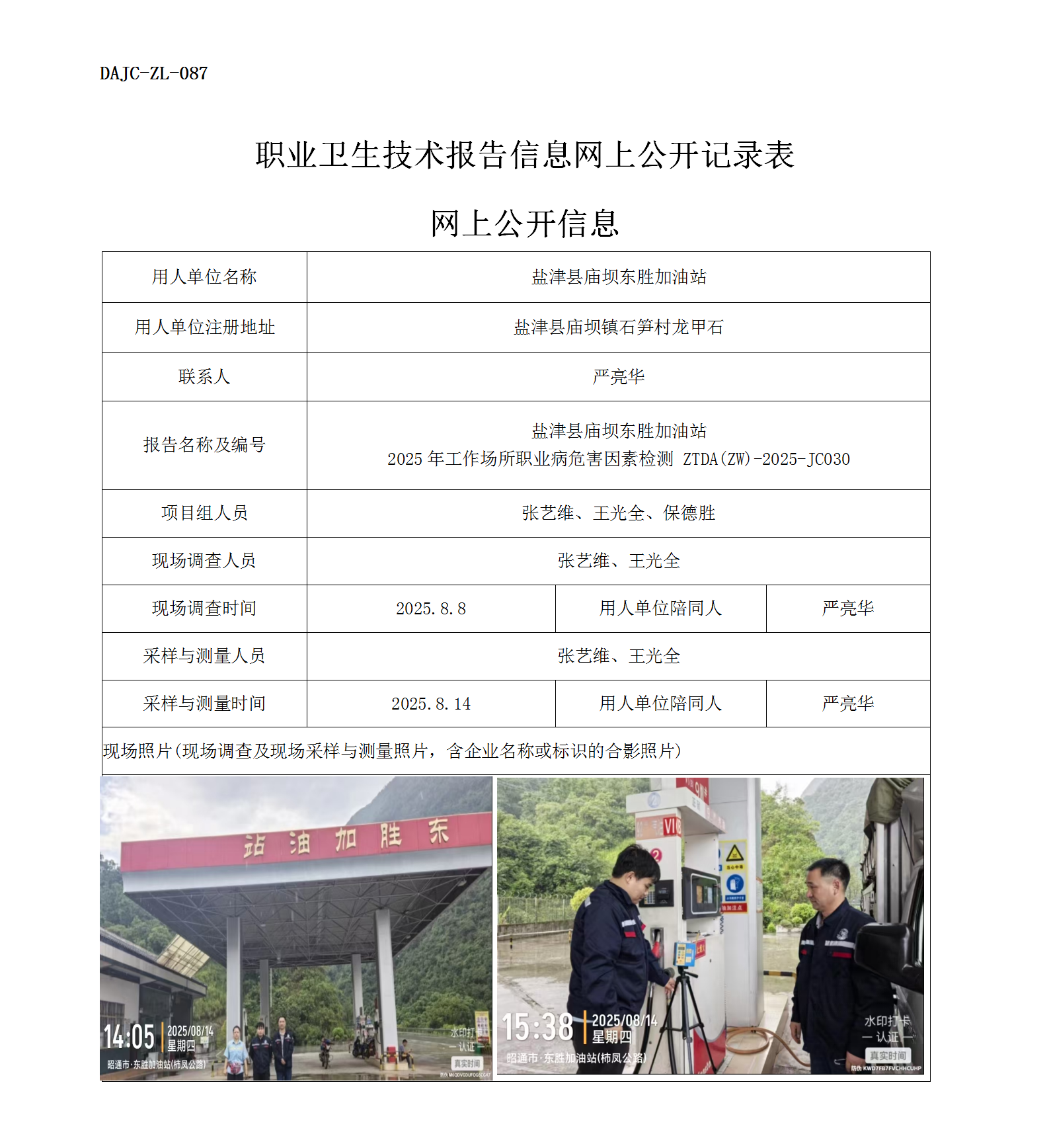 公示-JC030-鹽津縣廟壩東勝加油站2025年工作場所職業(yè)病危害因素檢測網上公開信息_01.png
