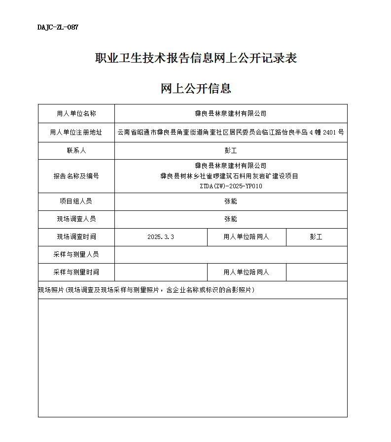 公示-YP010--彝良縣樹林鄉(xiāng)社雀啰建筑石料用灰?guī)r礦建設項目業(yè)病危害預評價網上公開信息_01.png